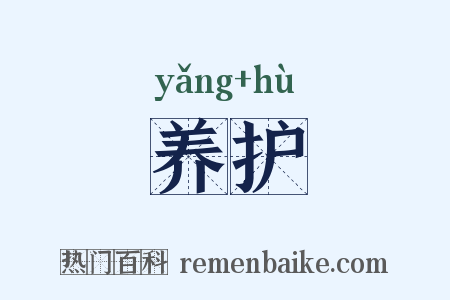 养护是什么意思的图片
